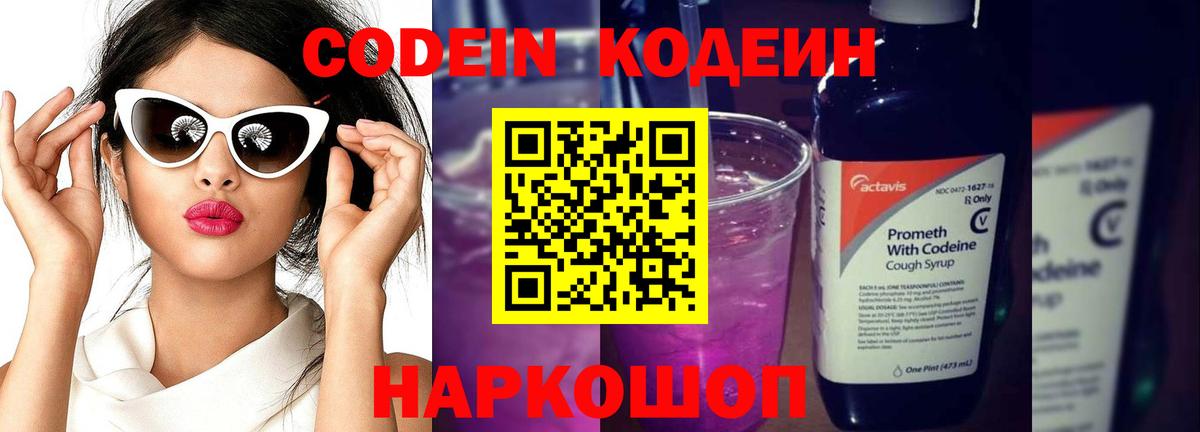 Кодеин Purple Drank Партизанск